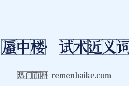 蜃中楼·试术近义词是什么意思的图片